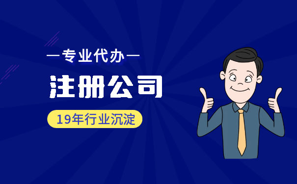 电子商务公司注册条件满足哪些方面? 电子商务公司注册条件满足哪些方面?