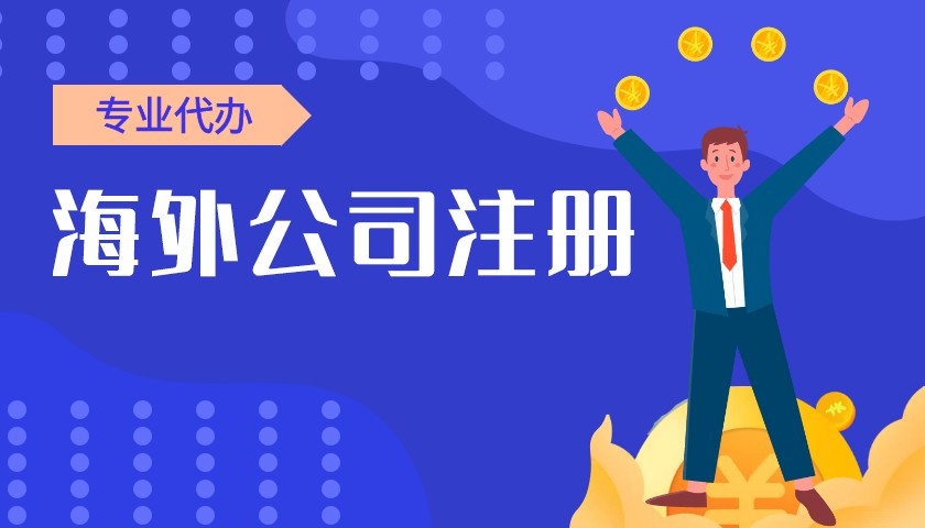 注册海外公司应该如何选择？