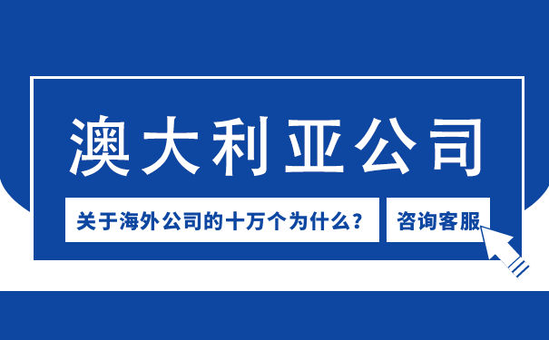 澳大利亚注册公司所需的所有材料