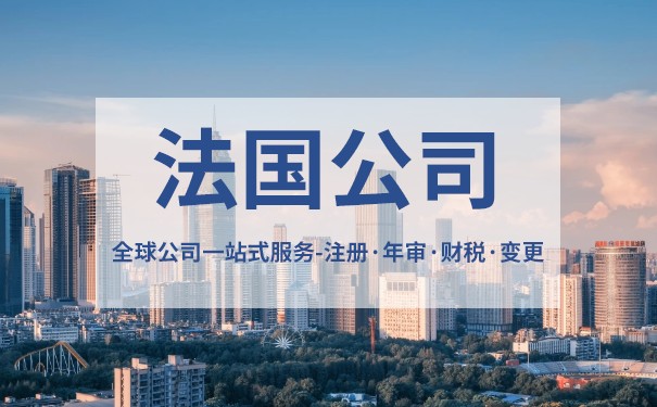 代办法国公司注册有什么好处? 代办法国公司注册有什么好处?