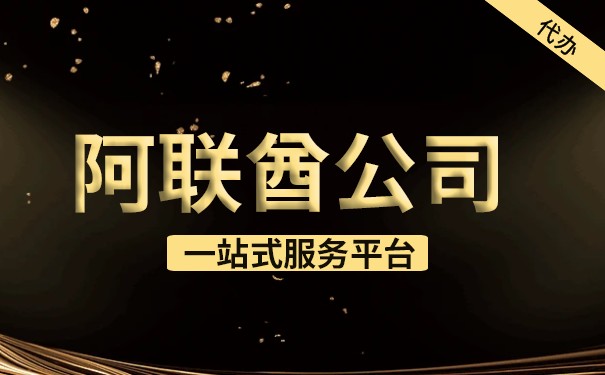 沈阳注册阿联酋公司的流程和要求 沈阳注册阿联酋公司的流程和要求