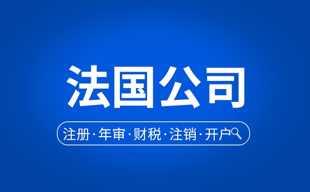 乌鲁木齐注册法国公司的步骤和需要哪些文件