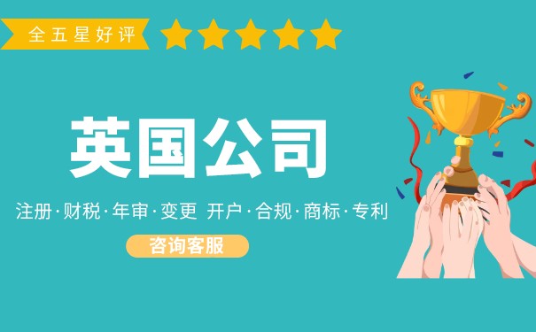 天津注册英国公司需要注意哪些事项呢?