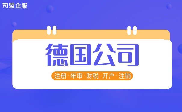 沈阳德国公司注册的相关事项 沈阳德国公司注册的相关事项