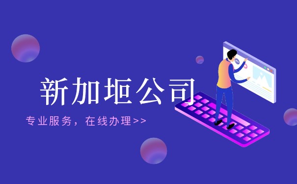苏州注册新加坡公司的流程和注意细节