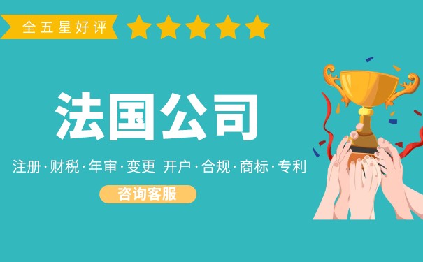 你为什么选择在嘉兴注册一家法国公司?