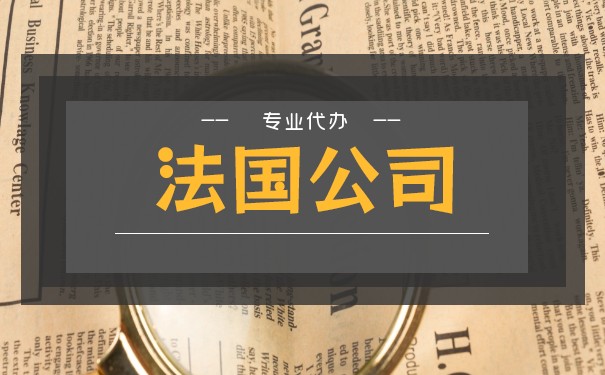 重庆注册法国公司的手续、注意问题和好处