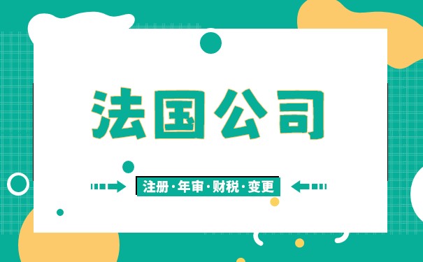 为什么选择在济南法国公司注册,在济南法国公司注册的费用 为什么选择在济南法国公司注册,在济南法国公司注册的费用