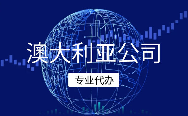 宁波澳大利亚公司注册的意义和发展前景