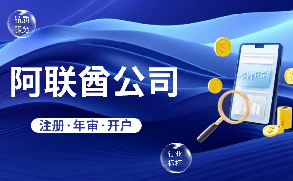 烟台阿联酋公司注册的优点，如何在烟台注册阿联酋公司