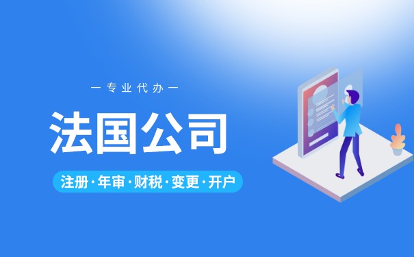 在法国注册公司有什么步骤？注册所需文件