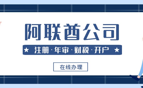 徐州阿联酋注册公司的服务内容