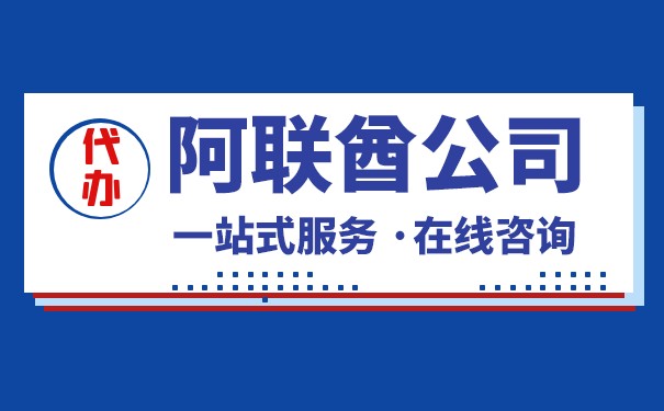绍兴注册阿联酋公司的好处和步骤 绍兴注册阿联酋公司的好处和步骤