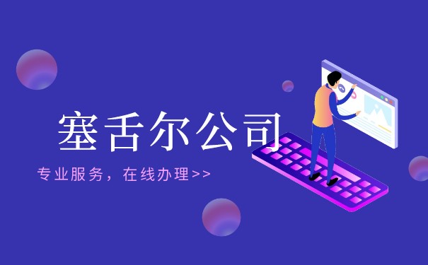 长沙注册塞舌尔公司有哪几个方面的优势 长沙注册塞舌尔公司有哪几个方面的优势