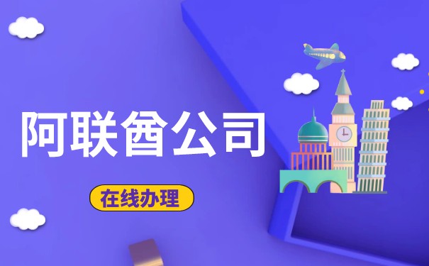 注册阿联酋离岸公司可以开展的业务活动