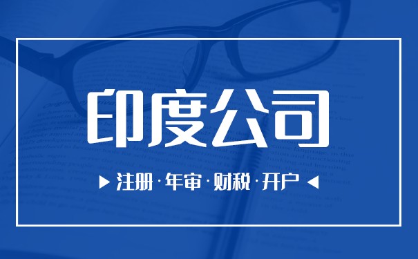 注册印度有限公司的流程说明 注册印度有限公司的流程说明