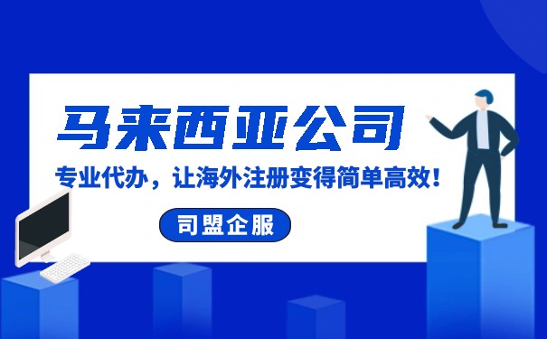 马来西亚公司注册全攻略:关键注意事项与实用建议 马来西亚公司注册全攻略:关键注意事项与实用建议