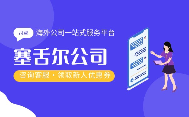 塞舌尔公司注册指南：外贸人士不可忽视的注意事项