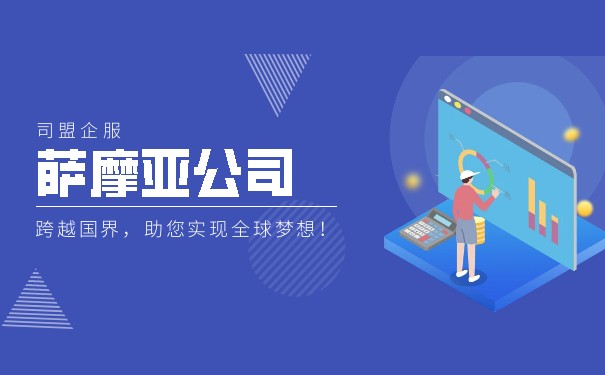 探秘注册萨摩亚公司的五大优势 探秘注册萨摩亚公司的五大优势