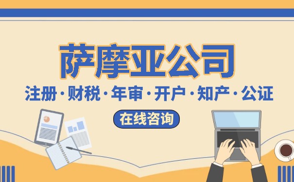萨摩亚公司注册信息查询：全面解析与操作指南