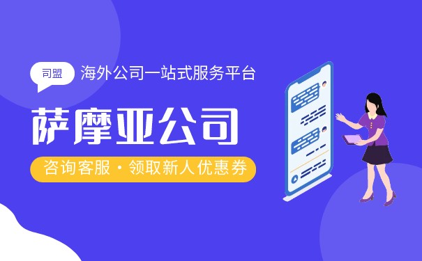 萨摩亚公司注册有什么好处? 萨摩亚公司注册有什么好处?