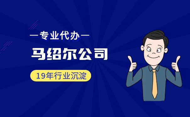 探秘马绍尔群岛公司法：注册、运营、优势与挑战