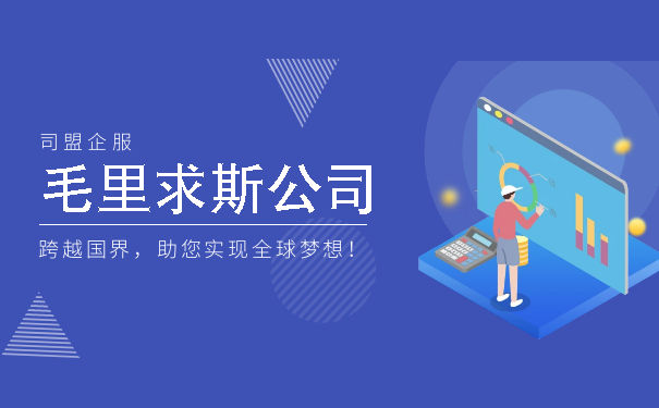 探秘毛里求斯:公司注册周期解析 探秘毛里求斯:公司注册周期解析