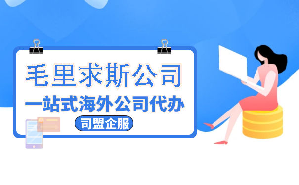 探秘毛里求斯:注册公司流程详解 探秘毛里求斯:注册公司流程详解