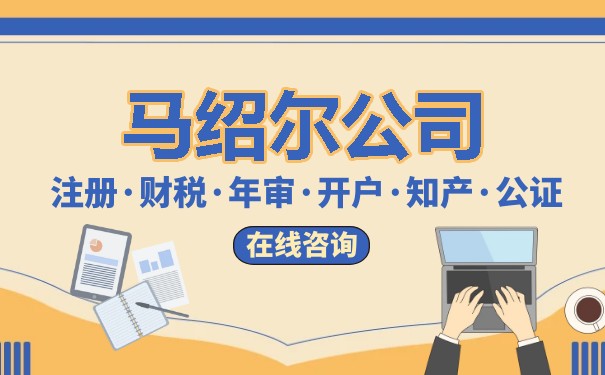 马绍尔群岛公司注册:全球商界的新选择 马绍尔群岛公司注册:全球商界的新选择