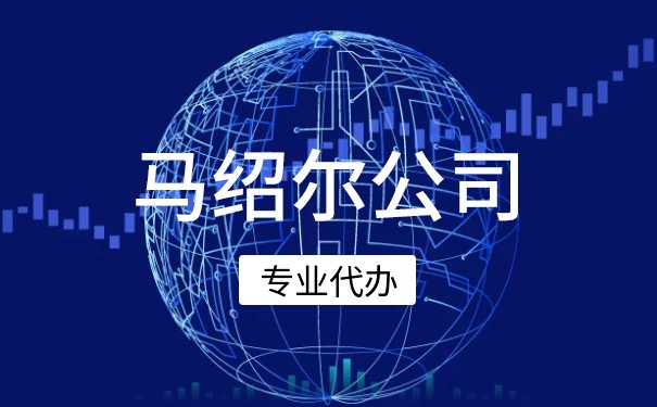 探秘海岛注册:马绍尔群岛公司查询完全指南 探秘海岛注册:马绍尔群岛公司查询完全指南