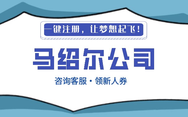 探秘公司注册马绍尔群岛在国内的优势与流程