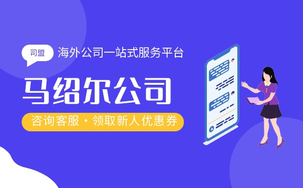 注册马绍尔群岛公司需要多久 注册马绍尔群岛公司需要多久