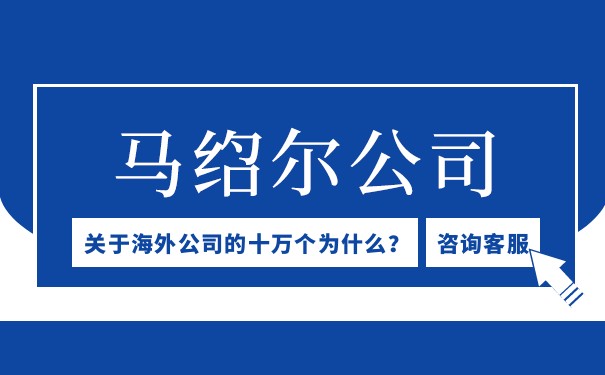 马绍尔注册公司还能再注册吗？解析马绍尔群岛注册公司的法律规定