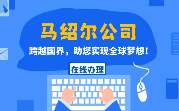 马绍尔群岛公司注册证号是什么 马绍尔群岛公司注册证号是什么