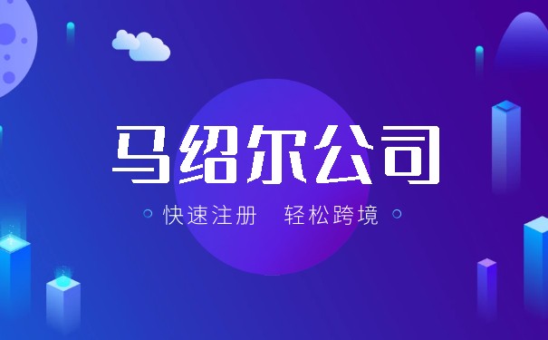 马绍尔群岛注册公司的优势与好处