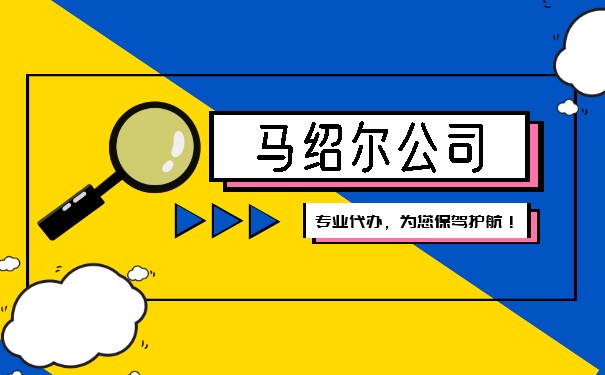 马绍尔群岛公司注册费用详解 马绍尔群岛公司注册费用详解