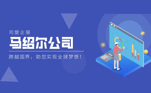 马绍尔公司注册详解:如何在马绍尔群岛注册公司 马绍尔公司注册详解:如何在马绍尔群岛注册公司