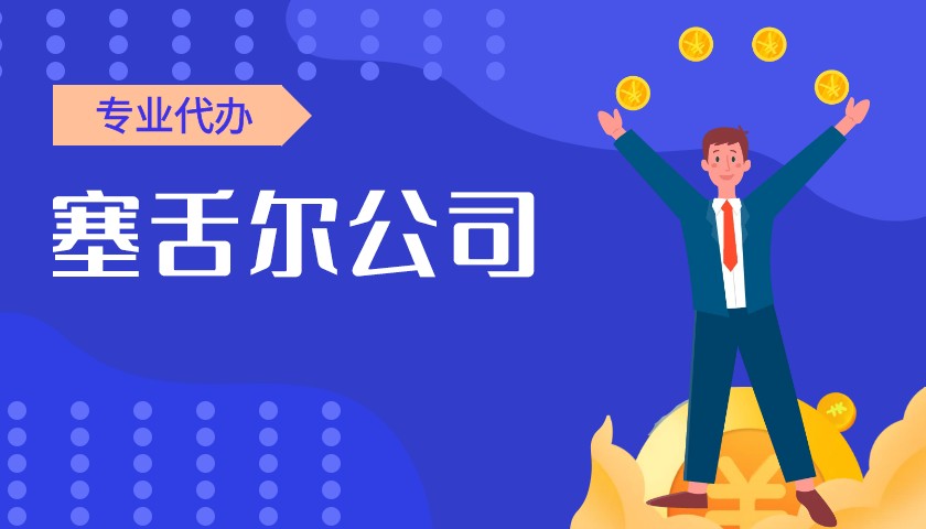 汕头注册塞舌尔公司:开拓国际市场的良好选择 汕头注册塞舌尔公司:开拓国际市场的良好选择