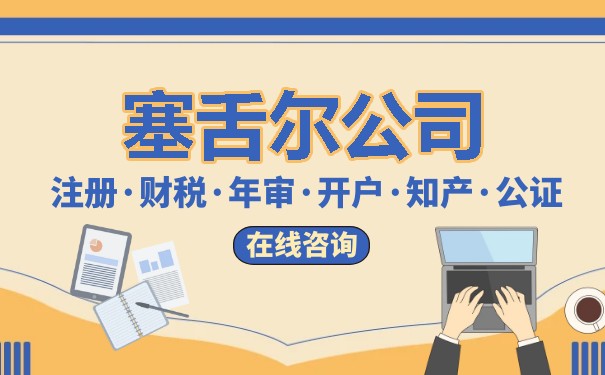 塞舌尔注册公司需要做休眠吗？一探远离焦虑的企业休眠制度