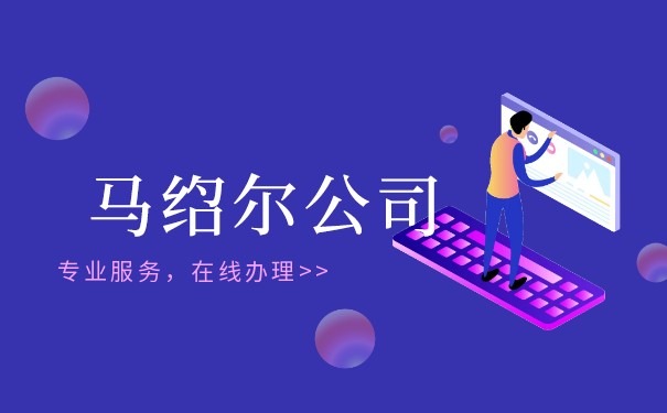 公司注册 马绍尔群岛:一个值得考虑的选择 公司注册 马绍尔群岛:一个值得考虑的选择