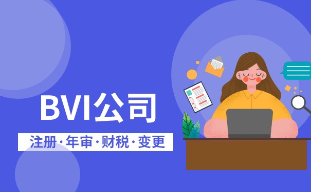 BVI年费没及时缴纳会有罚款吗？--了解BVI公司注册年费缴纳规定