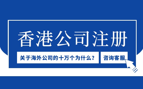 申请注册BVI公司香港公司：全球化经营的最佳选择