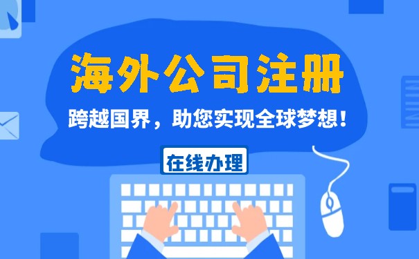 解析开曼离岸公司直接控股国内企业的优势与注意事项