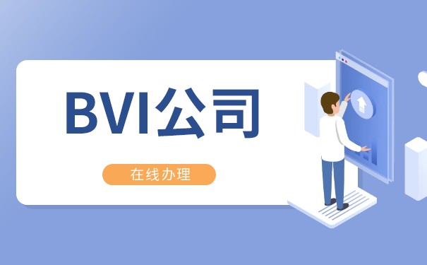 BVI海外注册公司：为什么越来越多的企业选择它？