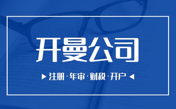 离岸公司注册开曼群岛需要花多少钱 离岸公司注册开曼群岛需要花多少钱