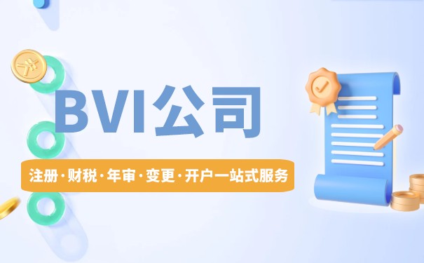BVI公司注册：在哪里注册最方便？