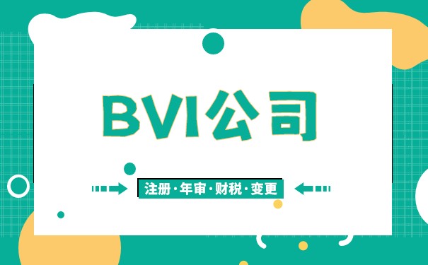 BVI公司注册费用多少？全面解析BVI公司注册流程及费用