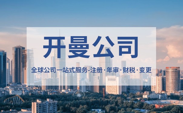 开曼群岛公司名称结尾：如何选择和注册？