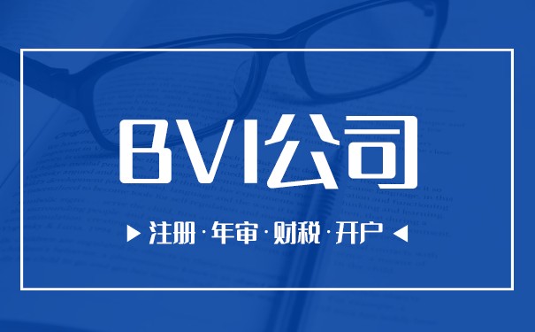 再BVI注册公司，你需要知道的一切
