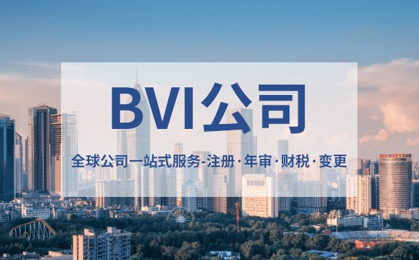 设立BVI公司程序:全面了解BVI公司注册流程 设立BVI公司程序:全面了解BVI公司注册流程